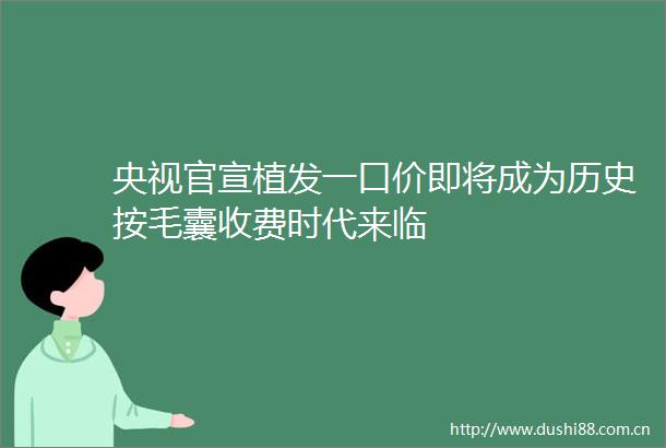 央视官宣植发一口价即将成为历史按毛囊收费时代来临