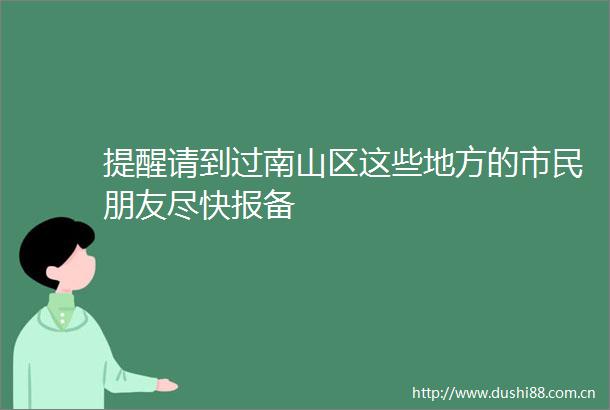 提醒请到过南山区这些地方的市民朋友尽快报备
