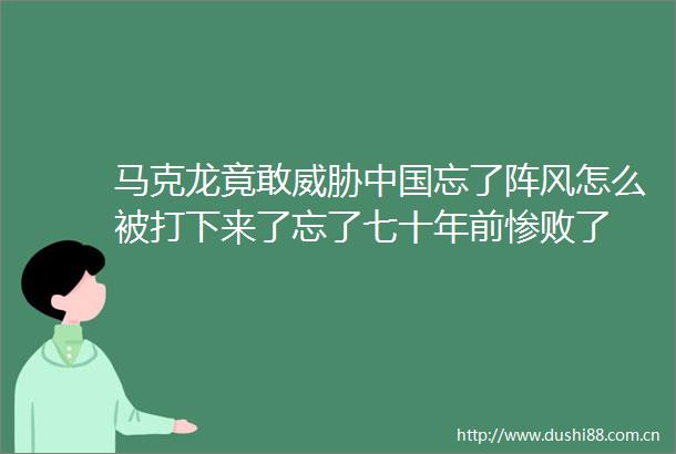 马克龙竟敢威胁忘了阵风怎么被打下来了忘了七十年前惨败了