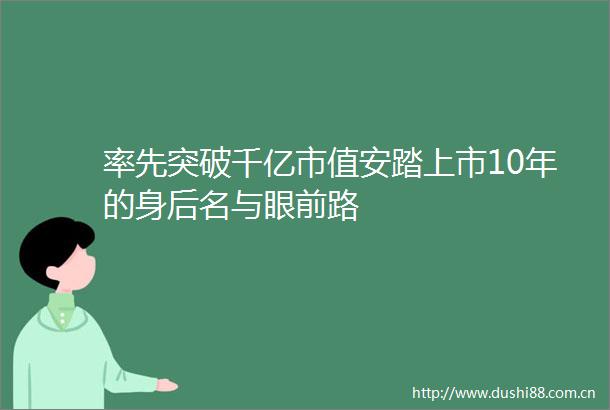 率先突破千亿市值安踏上市10年的身后名与眼前路