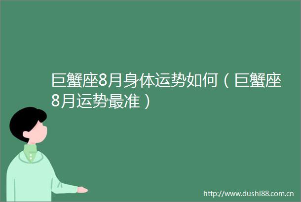 巨蟹座8月身体运势如何（巨蟹座8月运势最准）