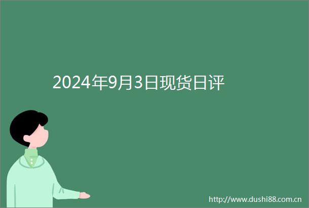 2024年9月3日现货日评