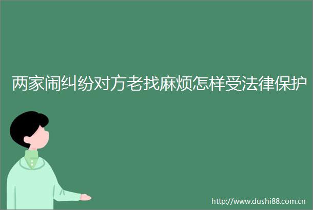 两家闹对方老找麻烦怎样受保护