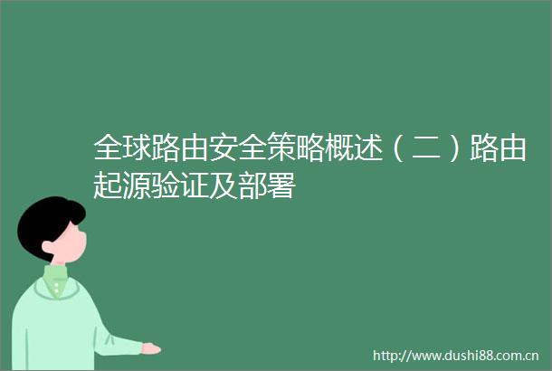 全球路由安全策略概述（二）路由起源验证及部署