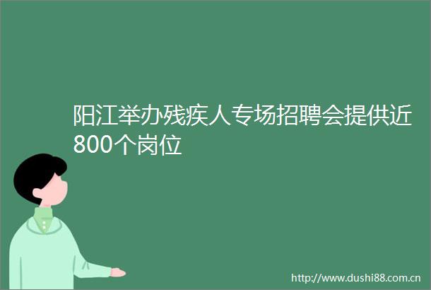 阳江举办残疾人专场招聘会提供近800个岗位