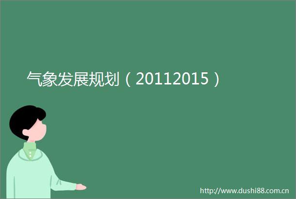 气象发展规划（20112015）