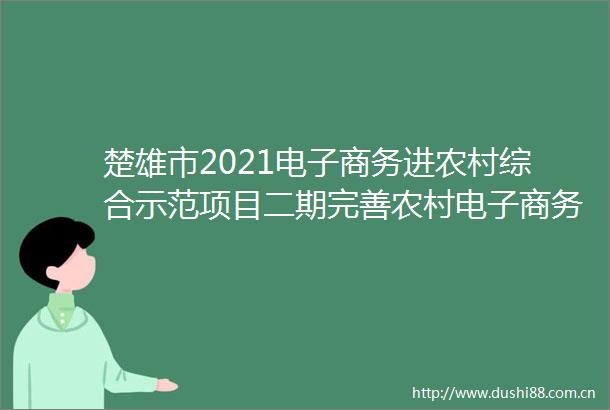 楚雄市2021电子商务进农村综合示范项目二期完善农村电子商务公共服务体系方案