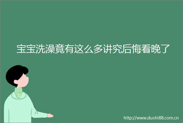 宝宝洗澡竟有这么多讲究后悔看晚了