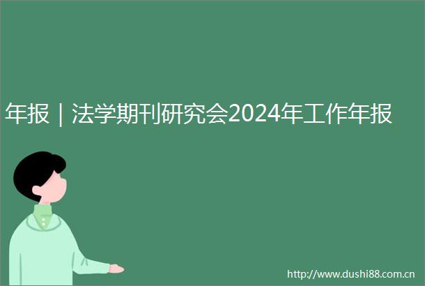 年报｜法学期刊研究会2024年工作年报