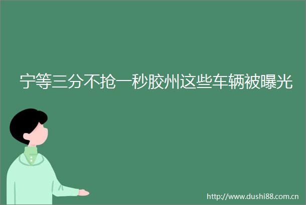 宁等三分不抢一秒胶州这些车辆被
