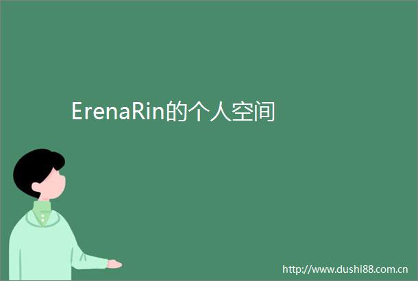 ErenaRin的个人空间
