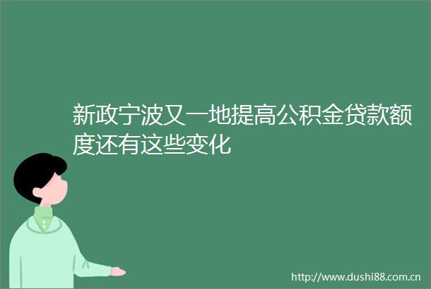 新政宁波又一地提高公积金额度还有这些变化