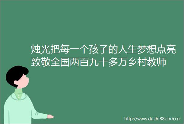 烛光把每一个孩子的人生梦想点亮致敬全国两百九十多万乡村教师