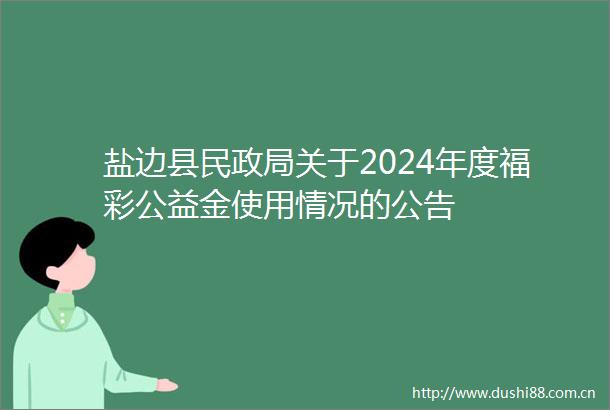 盐边县民关于2024年度福彩公益金使用情况的公告