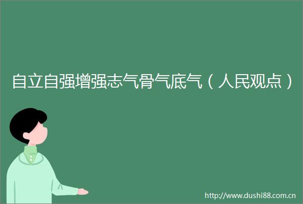 自立自强增强志气骨气底气（观点）