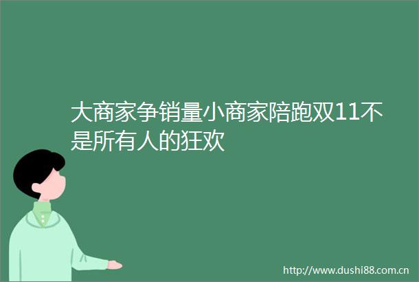 大商家争销量小商家陪跑双11不是所有人的狂欢