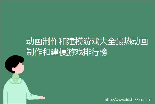 动画制作和建模游戏大全最热动画制作和建模游戏排行榜