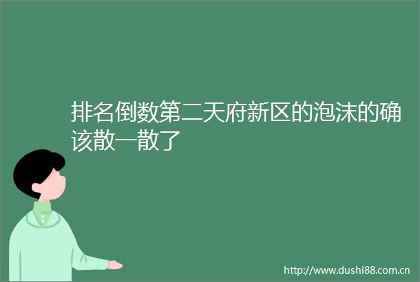 排名倒数第二天府新区的泡沫的确该散一散了