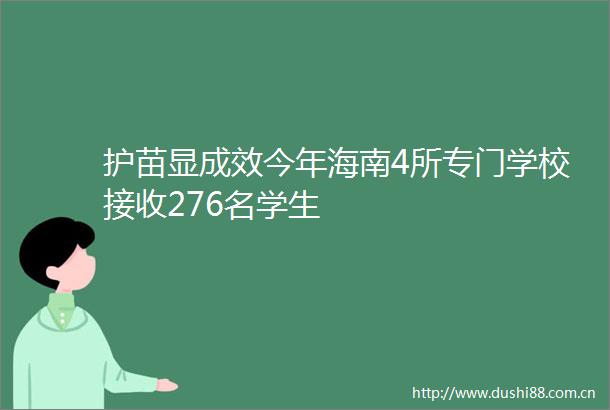 护苗显成效今年海南4所专门学校接收276名学生