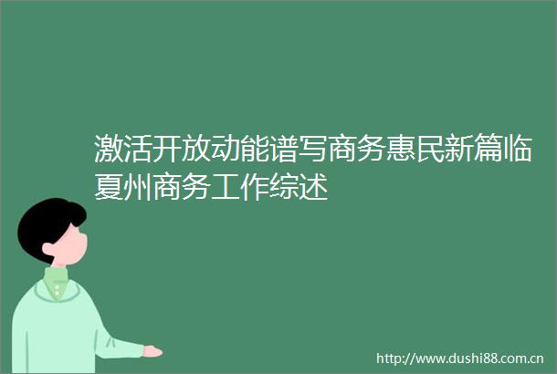 激活开放动能谱写商务惠民新篇临夏州商务工作综述