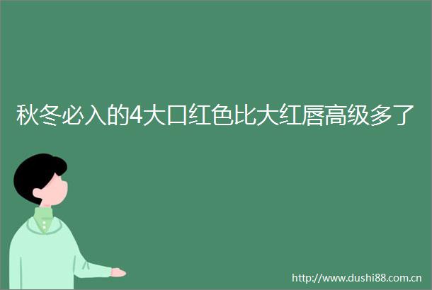 秋冬必入的4大口红色比大红唇高级多了