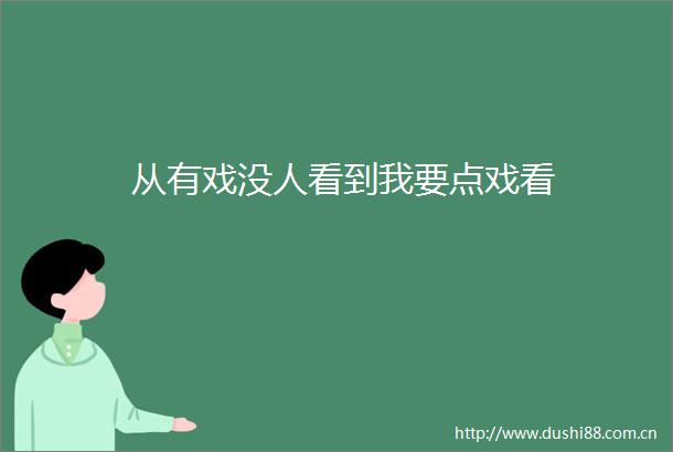 从有戏没人看到我要点戏看
