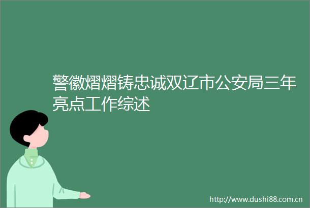 警徽熠熠铸忠诚双辽市局三年亮点工作综述