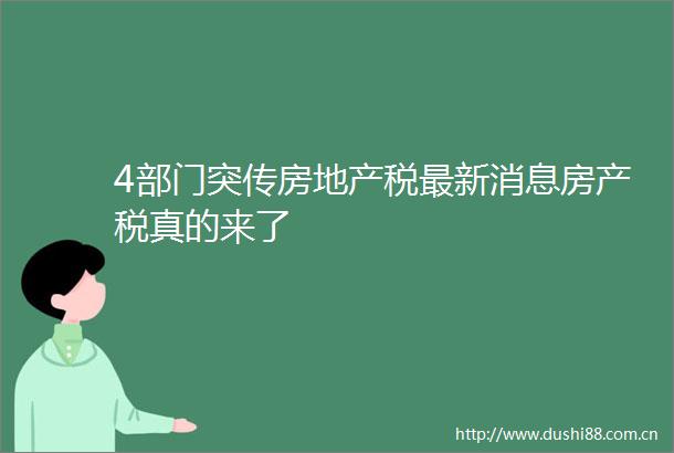 4部门突传房地产税最新消息房产税真的来了