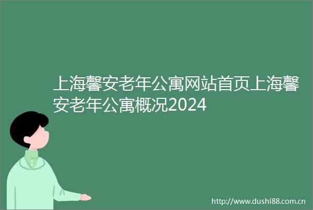 上海馨安老年公寓网站首页上海馨安老年公寓概况2024