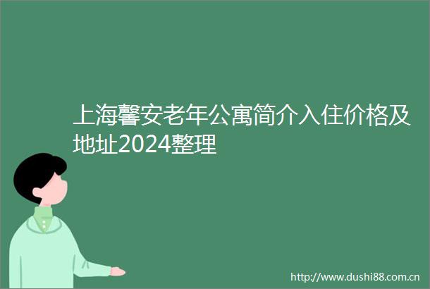 上海馨安老年公寓简介入住价格及地址2024整理
