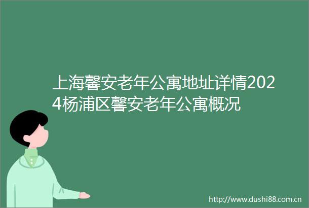 上海馨安老年公寓地址详情2024杨浦区馨安老年公寓概况