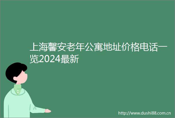 上海馨安老年公寓地址价格电话一览2024最新