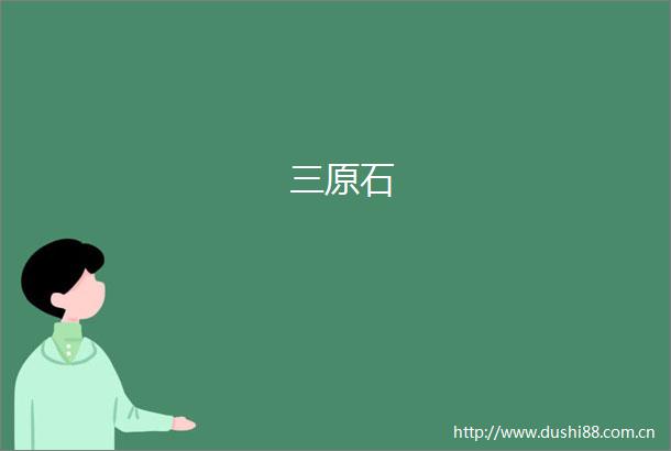 三原石