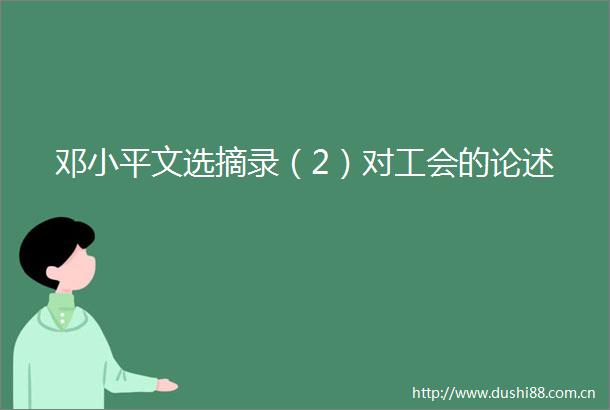 邓小平文选摘录（2）对工会的论述