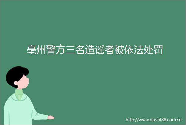 亳州警方三名造谣者被依法