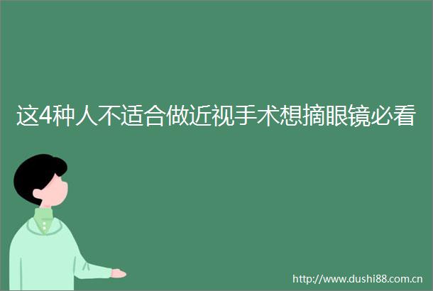 这4种人不适合做近视手术想摘眼镜必看