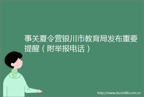 事关夏令营银川市教育局发布重要提醒（附电话）