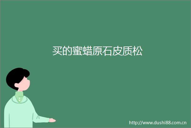买的蜜蜡原石皮质松