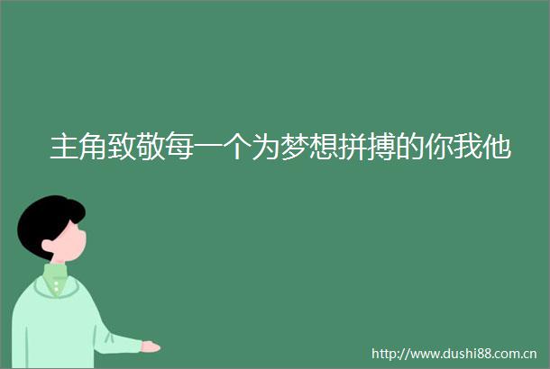 主角致敬每一个为梦想拼搏的你我他