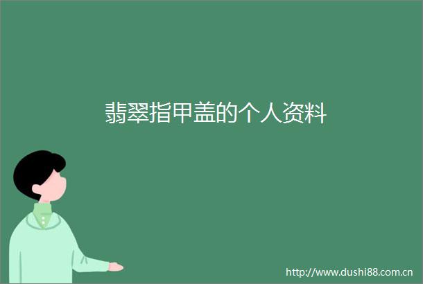 翡翠指甲盖的个人资料