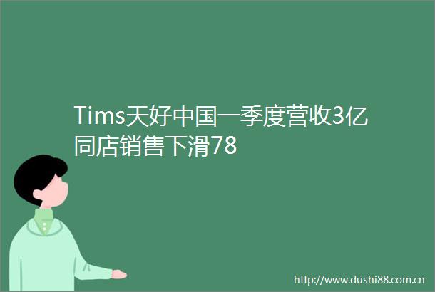 Tims天好一季度营收3亿同店销售下滑78
