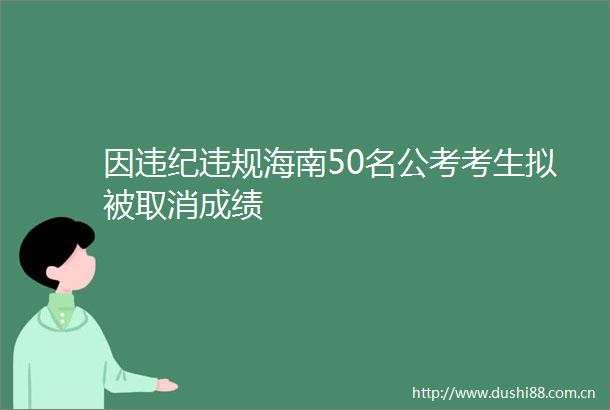 因海南50名公考考生拟被取消成绩