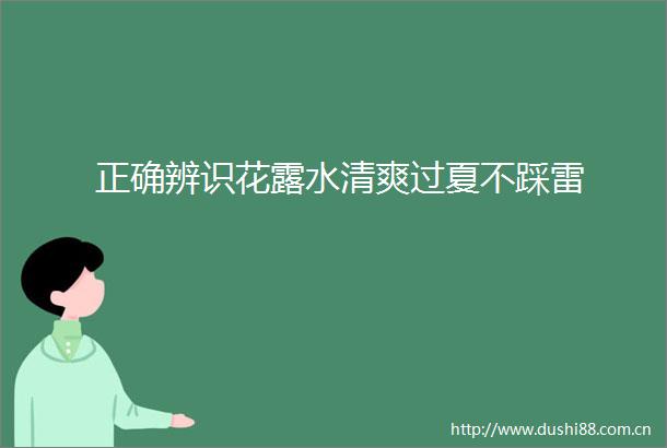 正确辨识花露水清爽过夏不踩雷