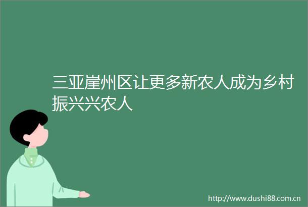 三亚崖州区让更多新农人成为乡村振兴兴农人