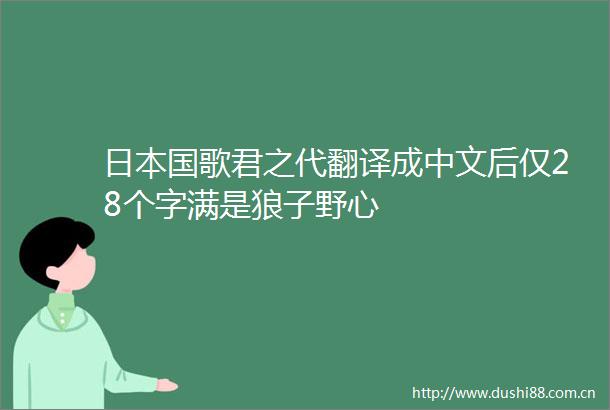 国歌君之代翻译成中文后仅28个字满是狼子野心
