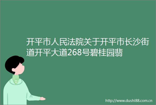 开平市关于开平市长沙街道开平大道268号碧桂园翡