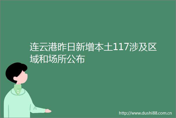 连云港昨日新增本土117涉及区域和场所公布