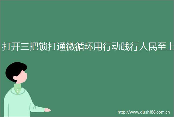 打开三把锁打通微循环用行动践行至上