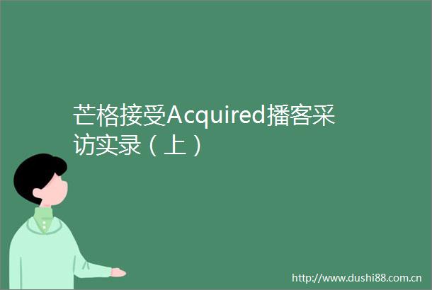 芒格接受Acquired播客采访实录（上）