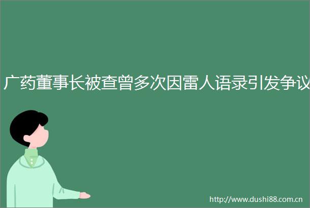 广药董事长被查曾多次因雷人语录引发争议